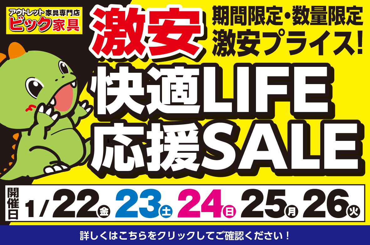 快適LIFE応援セール