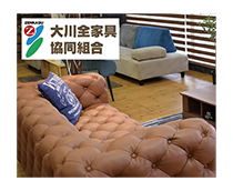 有限会社 大川全家具